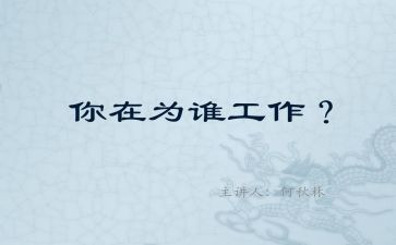 在为谁工作的心得体会范文精选8篇