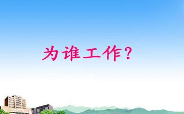 你为谁工作的心得报告8篇