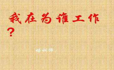 在为谁工作的心得体会范文优质5篇