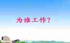你为谁工作的心得报告8篇