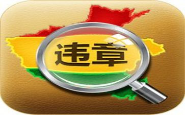 违章的心得体会最新6篇