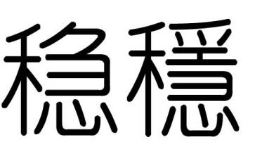 以稳来写作文最新7篇