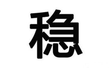 以稳来写作文推荐7篇