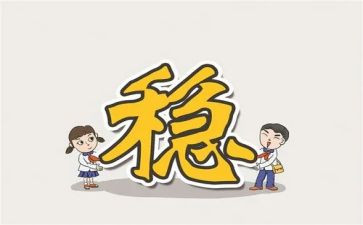 以稳来写作文精选5篇