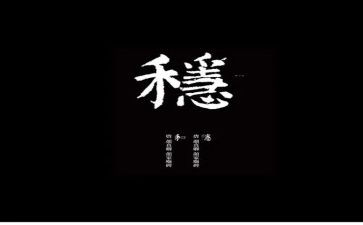 六保六稳工作心得8篇