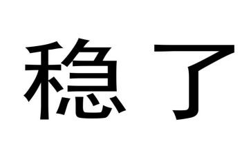稳外贸工作总结5篇