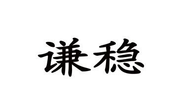 稳外贸工作总结模板5篇