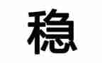 以稳来写作文推荐7篇