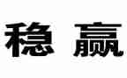 综治维稳工作述职报告7篇