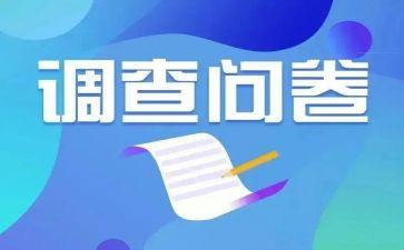问卷式调查报告模板8篇