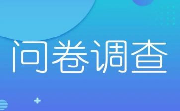 情况问卷调查报告7篇