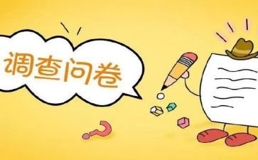 问卷调查社会实践报告7篇