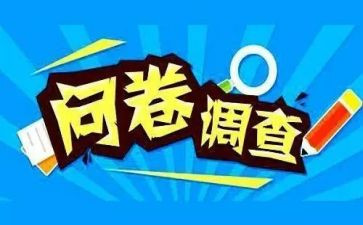 分析问卷调查报告6篇