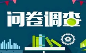 调查问卷调查报告模板5篇
