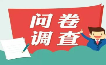 家暴问卷调查报告8篇