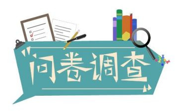 调查问卷的实践报告6篇
