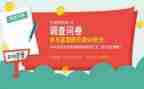 社会调查报告问卷调查5篇