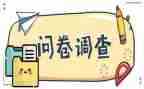 小学问卷调查报告5篇