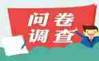 大学生消费情况问卷调查报告6篇