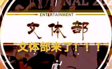 文体部月工作计划最新6篇