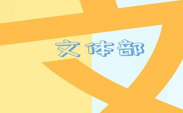 社区文体活动方案6篇