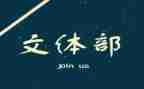 文体组工作计划范文5篇