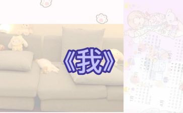 《我》作文800字通用6篇