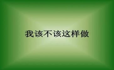 我不该这样说作文8篇