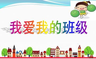 我以我的班级为傲作文通用8篇