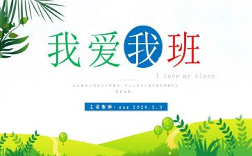 我的班集体演讲稿推荐5篇