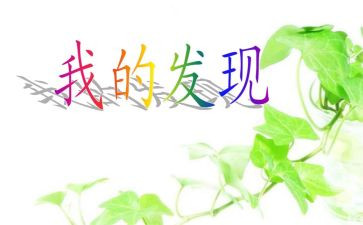 我的发现发现了作文5篇