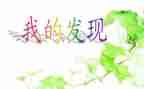 我的发现发现了作文最新7篇