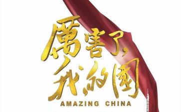 我爱我的国,我爱我的家演讲稿8篇