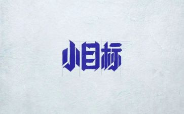 我的目标是演讲稿5篇