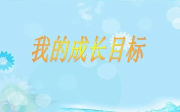 我的目标小学生作文5篇