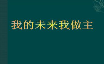 我的未来我的歌作文600字6篇