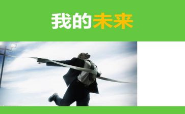 我的未来不是梦的作文8篇