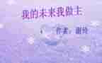 作文《我的未来》500字5篇