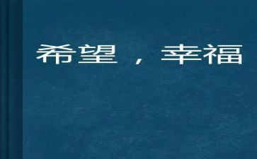 《我的幸福》作文7篇