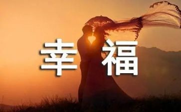 作文我的幸福600字8篇