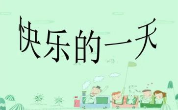 我的一天150作文推荐5篇