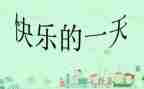 我的一天150作文优秀8篇