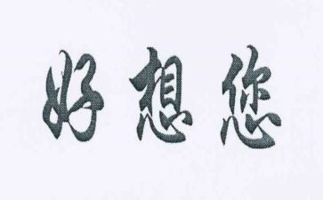 我好想______作文600字5篇