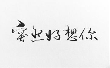 《我好想——》作文推荐6篇