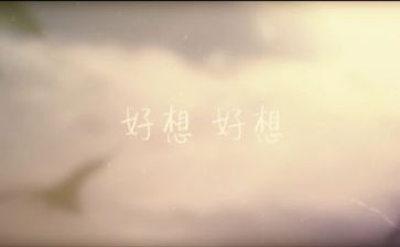 我好想--作文5篇