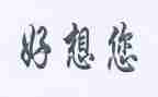 我好想______作文600字5篇