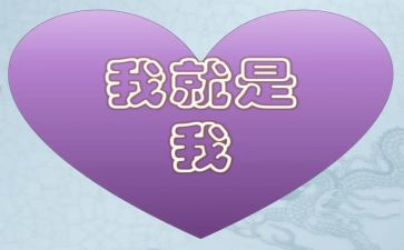 作文我就是我参考6篇