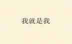 作文我就是我精选7篇