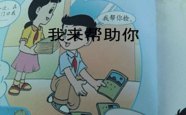 请我来帮助你教案5篇