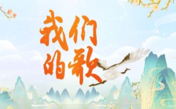 我们的歌作文600字推荐5篇
